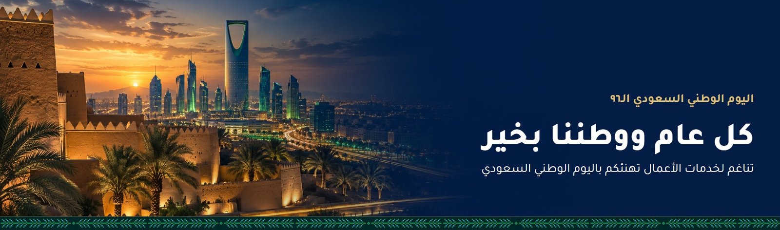 Saudi National Day greeting from Tanaghum Business Services